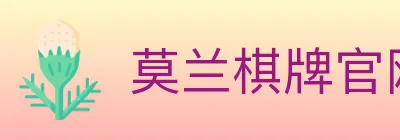 莫兰棋牌官网 logo